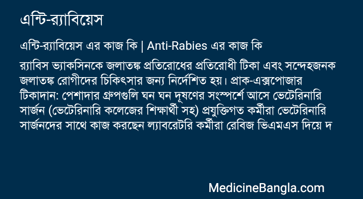 এন্টি-র্যাবিয়েস এর কাজ এন্টি-র্যাবিয়েস in Bangla