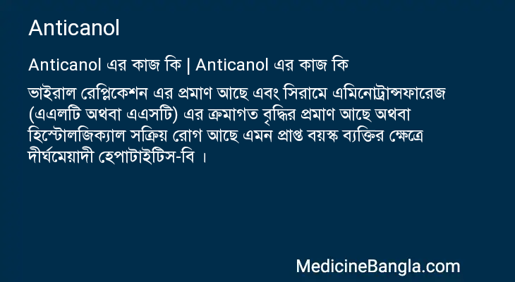 Anticanol এর কাজ Anticanol in Bangla