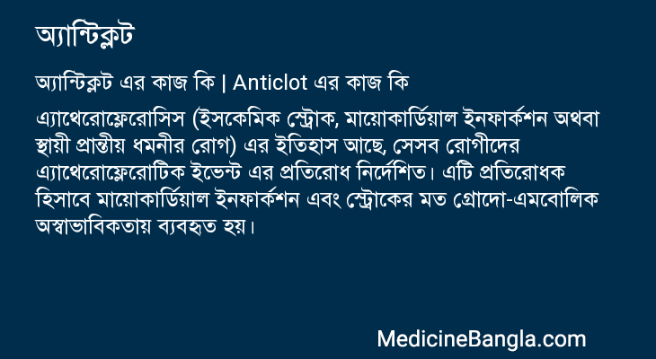 অ্যান্টিক্লট এর কাজ অ্যান্টিক্লট in Bangla
