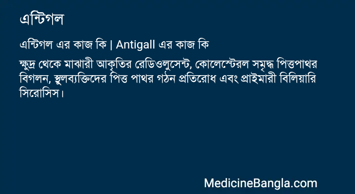 এন্টিগল এর কাজ এন্টিগল in Bangla