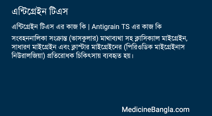এন্টিগ্রেইন টিএস এর কাজ এন্টিগ্রেইন টিএস in Bangla
