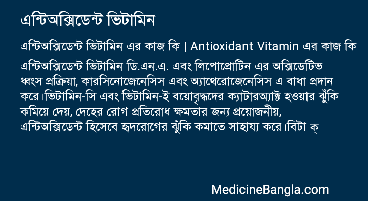 এন্টিঅক্সিডেন্ট ভিটামিন এর কাজ এন্টিঅক্সিডেন্ট ভিটামিন in Bangla