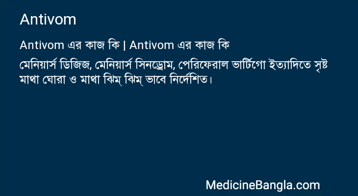 Antivom in Bangla