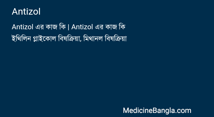 Antizol in Bangla