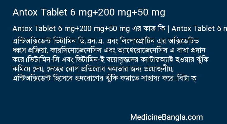 Antox Tablet 6 mg+200 mg+50 mg এর কাজ Antox Tablet 6 mg+200 mg+50 mg in Bangla