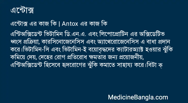 এন্টোক্স এর কাজ এন্টোক্স in Bangla