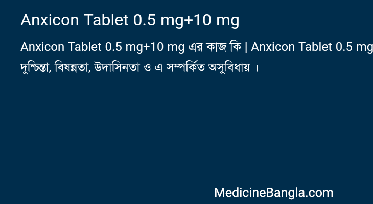 Anxicon Tablet 0.5 mg+10 mg এর কাজ Anxicon Tablet 0.5 mg+10 mg in Bangla
