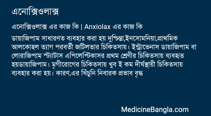 এনোক্সিওলাক্স এর কাজ এনোক্সিওলাক্স in Bangla