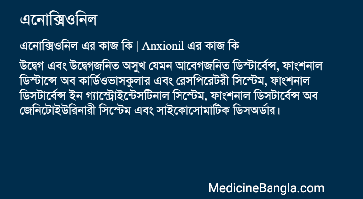 এনোক্সিওনিল in Bangla