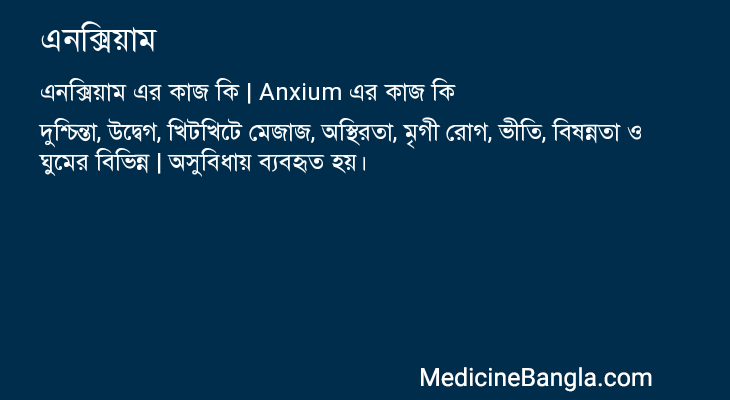 এনক্সিয়াম এর কাজ এনক্সিয়াম in Bangla