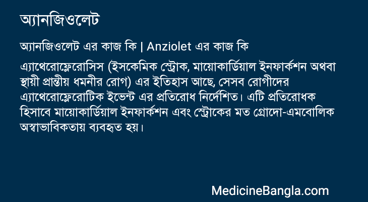 অ্যানজিওলেট এর কাজ অ্যানজিওলেট in Bangla