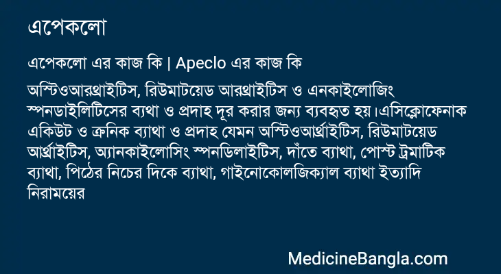 এপেকলো এর কাজ এপেকলো in Bangla