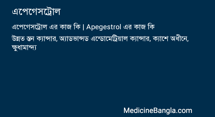 এপেগেসট্রোল এর কাজ এপেগেসট্রোল in Bangla