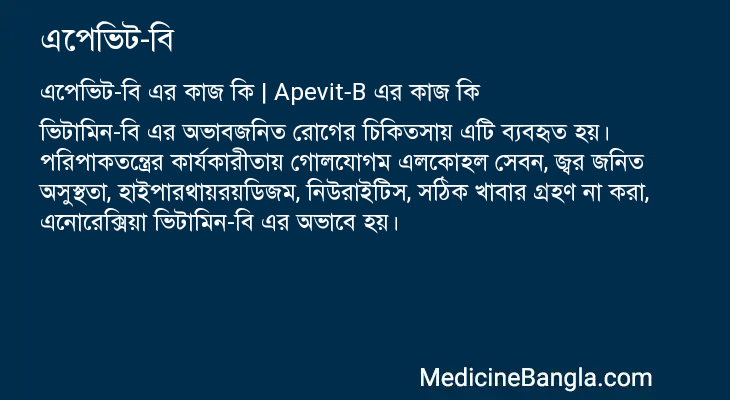 এপেভিট-বি এর কাজ এপেভিট-বি in Bangla