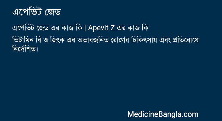 এপেভিট জেড এর কাজ এপেভিট জেড in Bangla