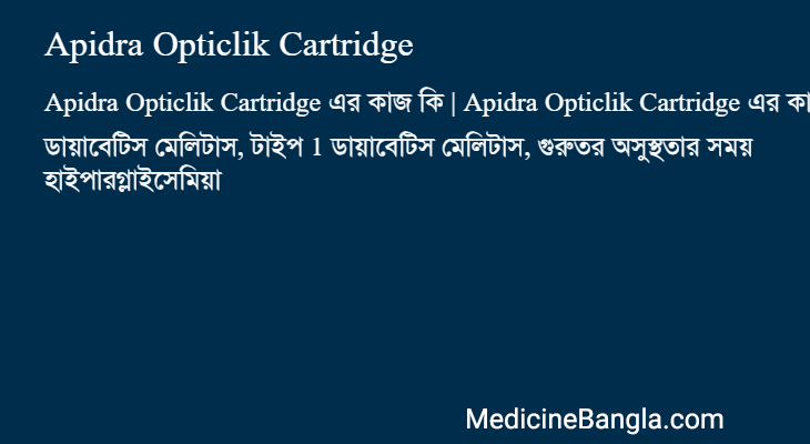 Apidra Opticlik Cartridge এর কাজ Apidra Opticlik Cartridge in Bangla