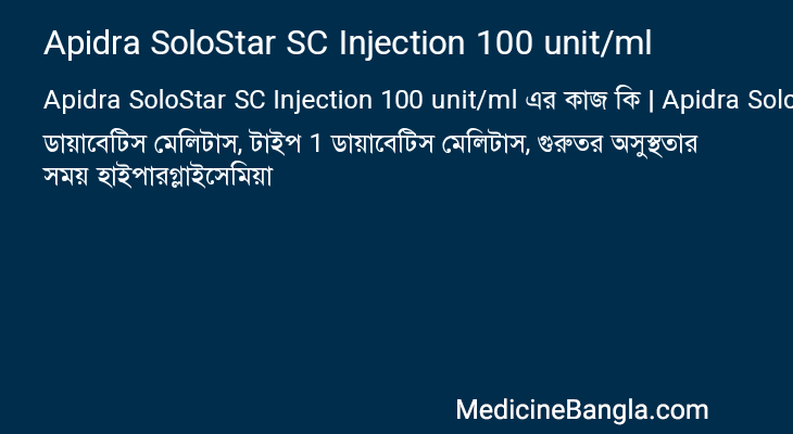 Apidra SoloStar SC Injection 100 unit/ml এর কাজ Apidra SoloStar SC Injection 100 unit/ml in Bangla