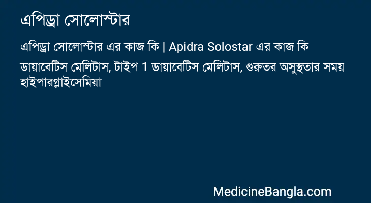 এপিড্রা সোলোস্টার এর কাজ এপিড্রা সোলোস্টার in Bangla
