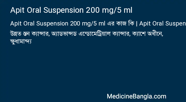 Apit Oral Suspension 200 mg/5 ml এর কাজ Apit Oral Suspension 200 mg/5 ml in Bangla