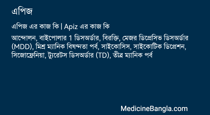 এপিজ এর কাজ এপিজ in Bangla