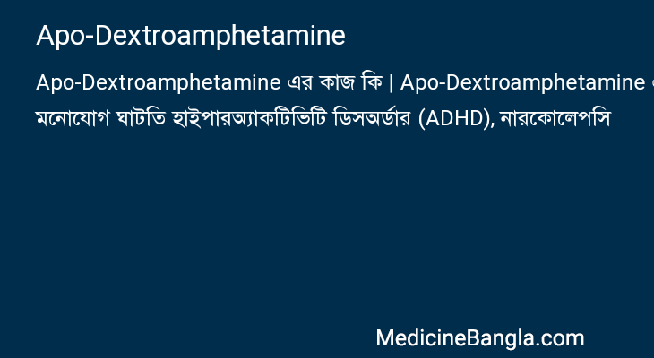 Apo-Dextroamphetamine এর কাজ Apo-Dextroamphetamine in Bangla