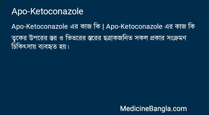 Apo-Ketoconazole এর কাজ Apo-Ketoconazole in Bangla