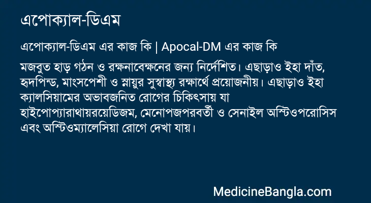 এপোক্যাল-ডিএম এর কাজ এপোক্যাল-ডিএম in Bangla
