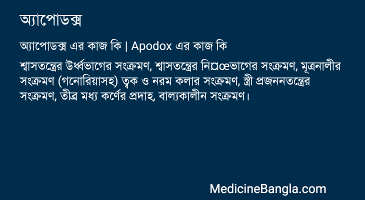 অ্যাপোডক্স in Bangla