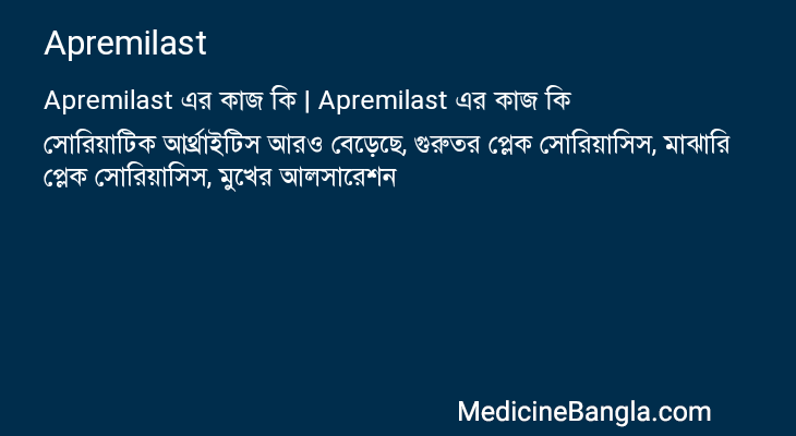 Apremilast এর কাজ Apremilast in Bangla