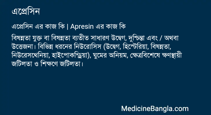 এপ্রেসিন এর কাজ এপ্রেসিন in Bangla
