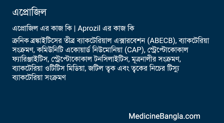 এপ্রোজিল এর কাজ এপ্রোজিল in Bangla