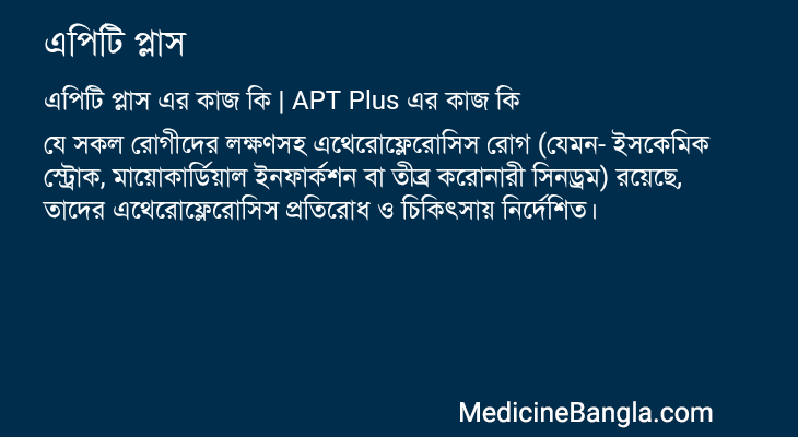 এপিটি প্লাস এর কাজ এপিটি প্লাস in Bangla