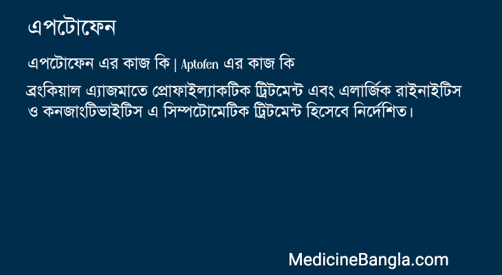এপটোফেন এর কাজ এপটোফেন in Bangla