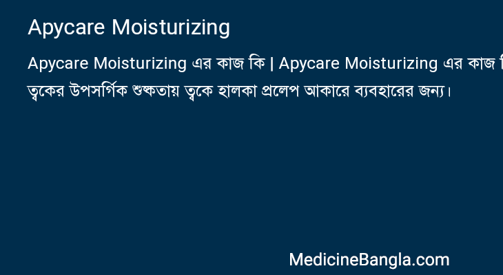 Apycare Moisturizing এর কাজ Apycare Moisturizing in Bangla