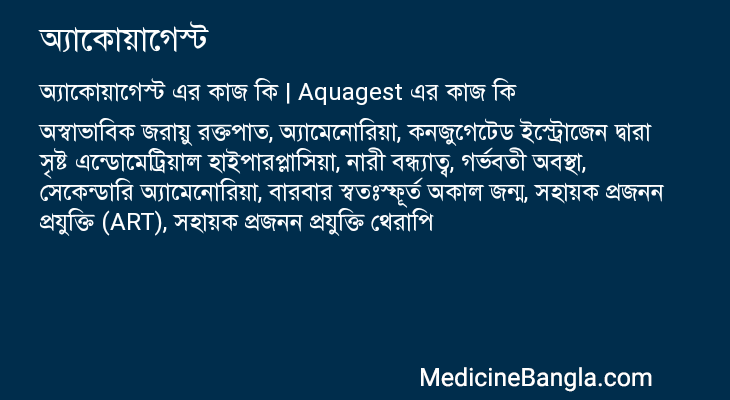 অ্যাকোয়াগেস্ট এর কাজ অ্যাকোয়াগেস্ট in Bangla