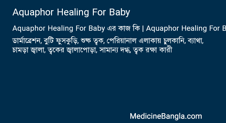 Aquaphor Healing For Baby এর কাজ Aquaphor Healing For Baby in Bangla