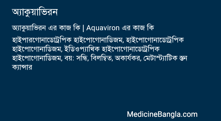 অ্যাকুয়াভিরন এর কাজ অ্যাকুয়াভিরন in Bangla