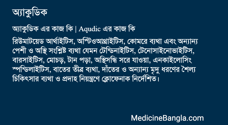 অ্যাকুডিক এর কাজ অ্যাকুডিক in Bangla