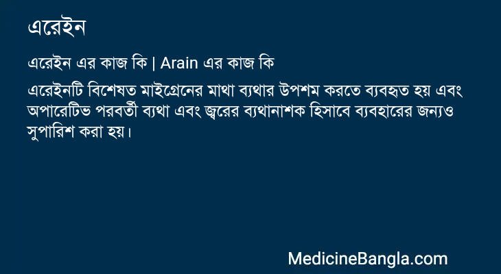 এরেইন এর কাজ এরেইন in Bangla