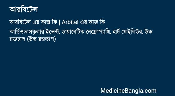 আরবিটেল এর কাজ আরবিটেল in Bangla