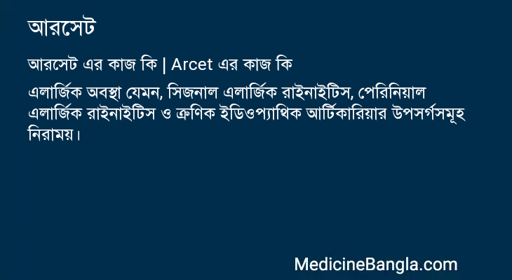 আরসেট এর কাজ আরসেট in Bangla