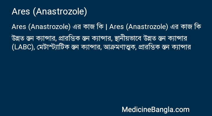 Ares (Anastrozole) in Bangla