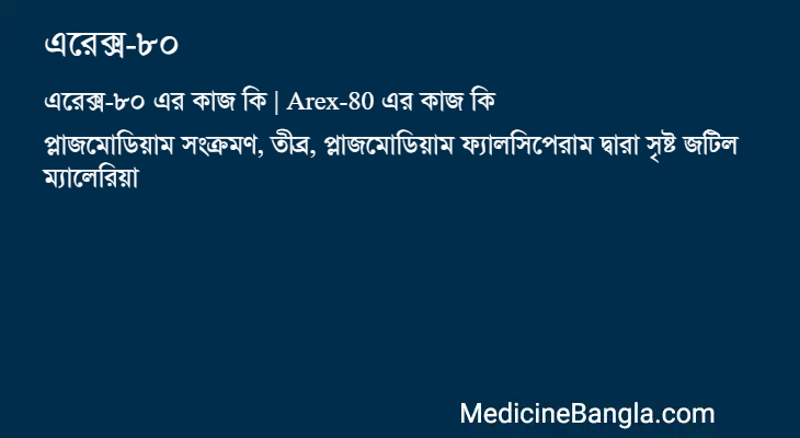 এরেক্স-৮০ এর কাজ এরেক্স-৮০ in Bangla