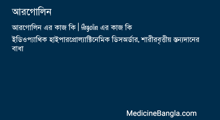আরগোলিন এর কাজ আরগোলিন in Bangla