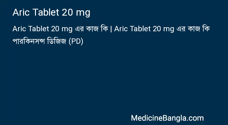 Aric Tablet 20 mg এর কাজ Aric Tablet 20 mg in Bangla