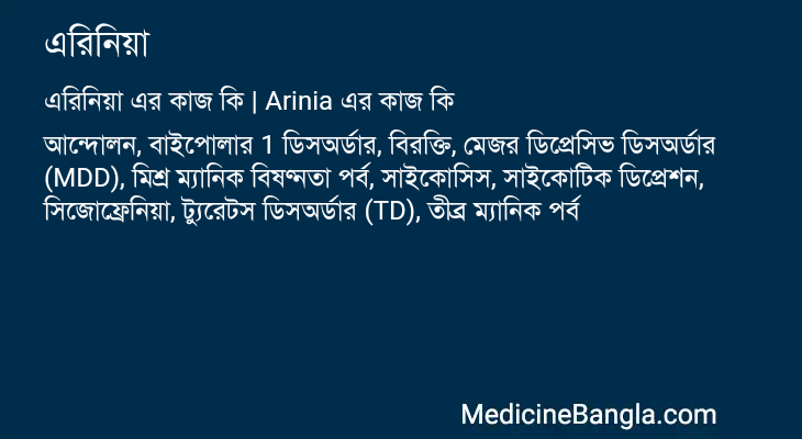 এরিনিয়া এর কাজ এরিনিয়া in Bangla