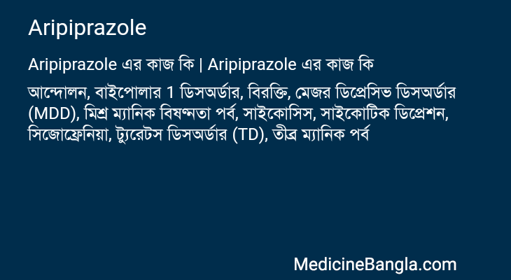 Aripiprazole এর কাজ Aripiprazole in Bangla