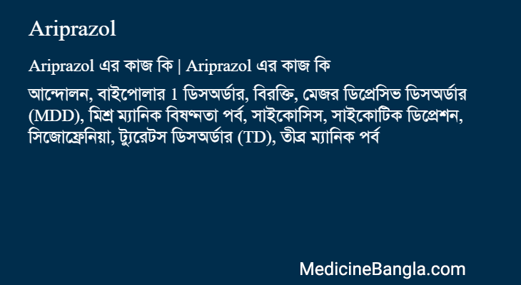 Ariprazol এর কাজ Ariprazol in Bangla