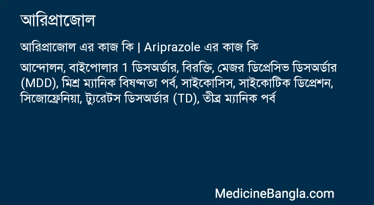 আরিপ্রাজোল এর কাজ আরিপ্রাজোল in Bangla