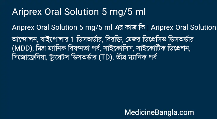 Ariprex Oral Solution 5 mg/5 ml এর কাজ Ariprex Oral Solution 5 mg/5 ml in Bangla